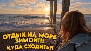 Отдых на море ЗИМОЙ / Адлер /Сириус / Куда сходить? #тревелвлог #отдых #море #сочи #адлер #обзор