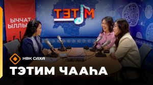 «Тэтим чааһа» (28.01.26)