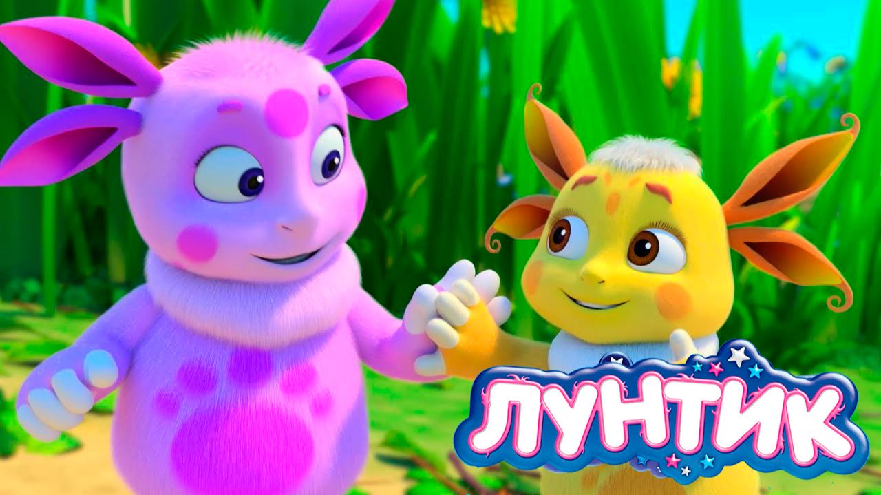 ЛУНТИК - МУЛЬТФИЛЬМ ЛУНТИК И ЕГО ДРУЗЬЯ - ЛУНТИК СКАЗКИ НА НОЧЬ МУЛЬТИК смотреть онлайн