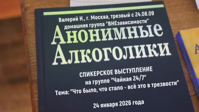"Что было, что стало - всё это в трезвости". Валерий Н. (г. Москва, трзв. с 24.08.09г.) 24.01.26 смотреть онлайн