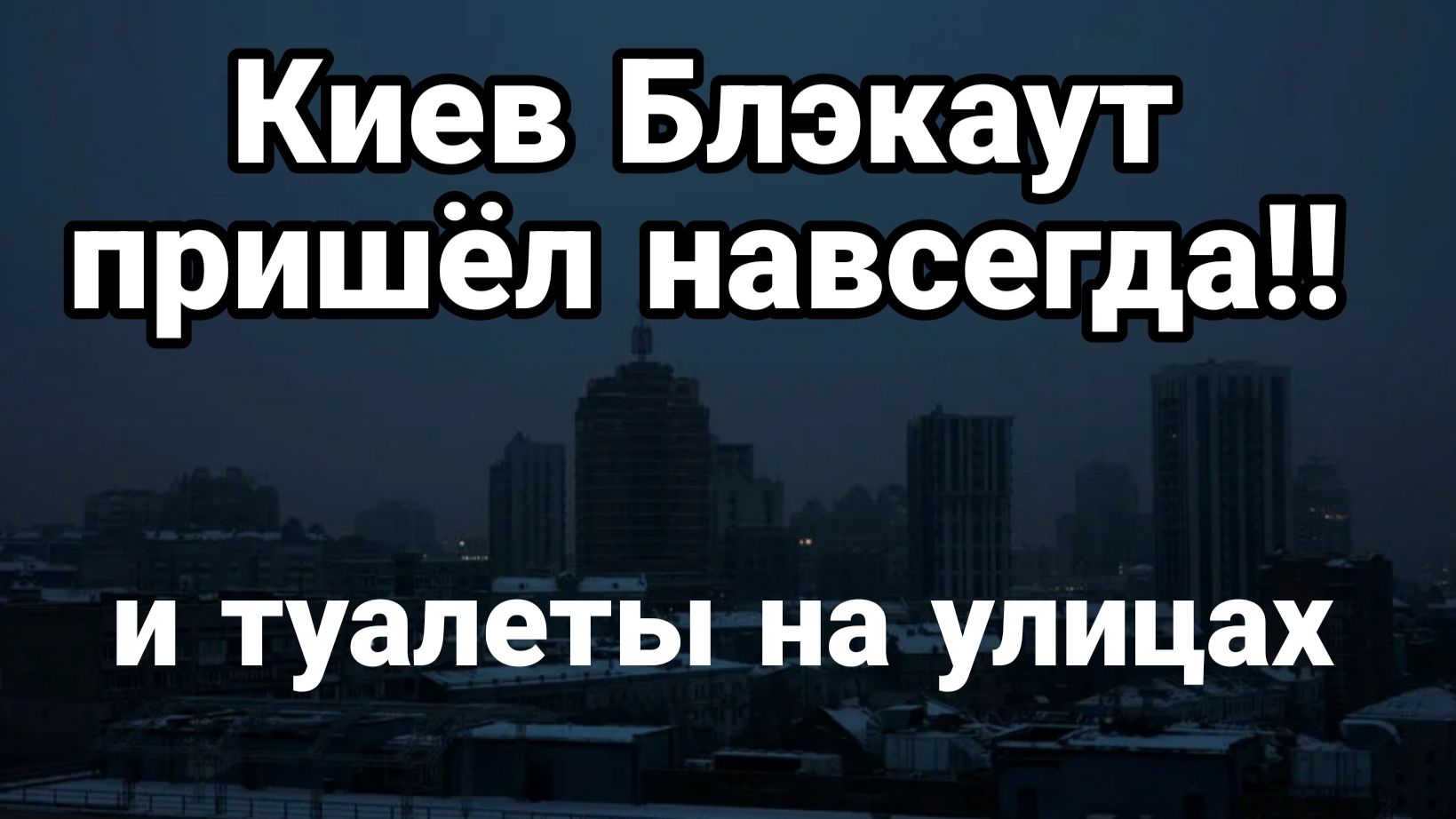 КИЕВ БЛЭКАУТ ПРИШЕЛ НАВСЕГДА ! И ТУАЛЕТЫ НА УЛИЦАХ смотреть онлайн