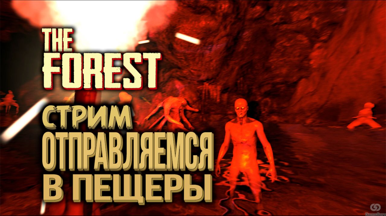 Кооперативное выживание - THE FOREST - #5 смотреть онлайн