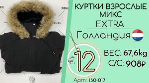 Бронь! 130-017 #3278 Куртки взрослые микс Крем+Экстра Осень-зима Голландия