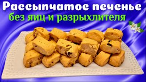 Рассыпчатое печенье БЕЗ ЯИЦ и Без разрыхлителя