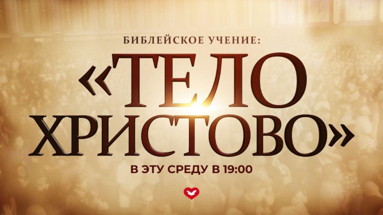 Служение в среду "Школа Веры" 28.01.2026 в 19:00 (МСК) смотреть онлайн
