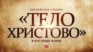 Служение в среду "Школа Веры" 28.01.2026 в 19:00 (МСК)