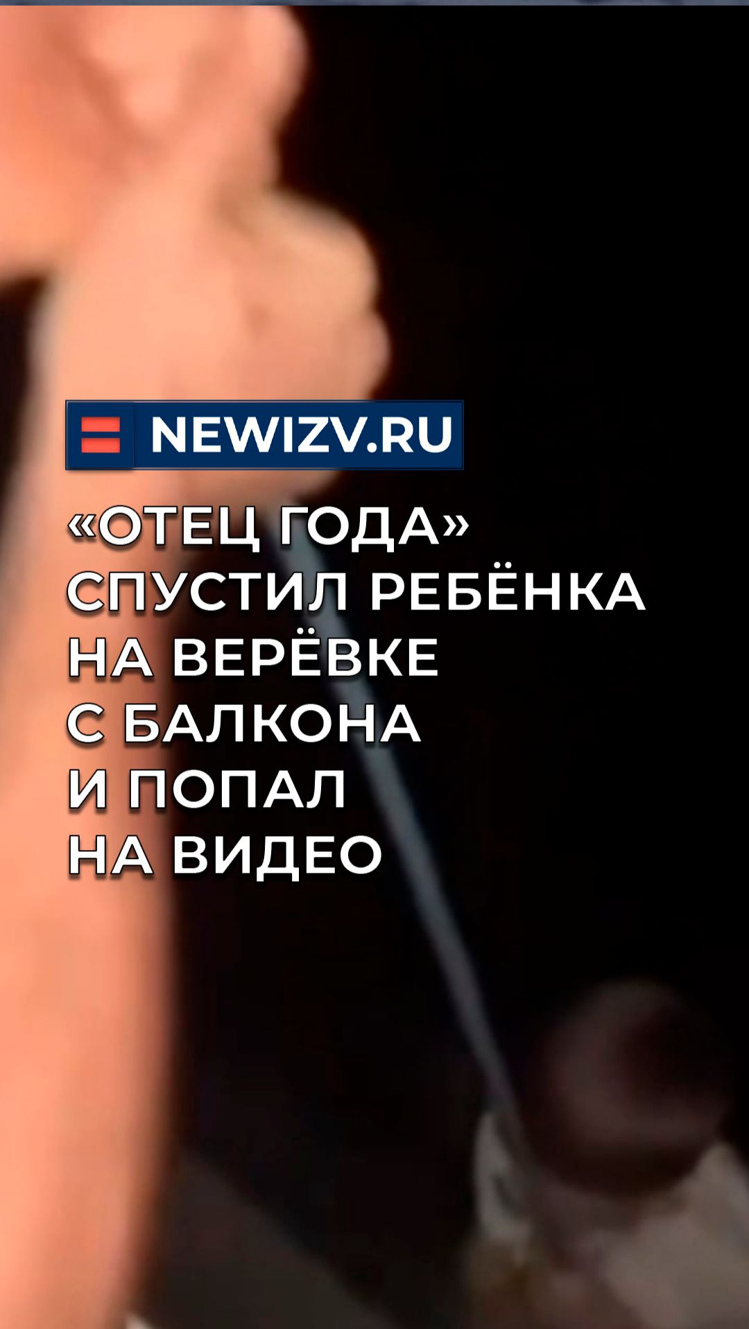«Отец года» спустил ребёнка на верёвке с балкона и попал на видео смотреть онлайн