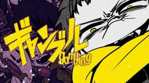 syudouギャンブル