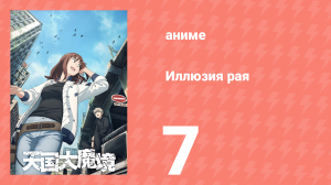 Иллюзия рая 7 серия (аниме-сериал, 2023)