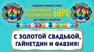 С золотой свадьбой, Гайнетдин и Фавзия! - МУЗЫКАЛЬНО-ПОЗДРАВИТЕЛЬНОЕ БЮРО