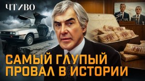 Почему ФБР преследовало создателя DeLorean? / История бренда / ЧТИВО