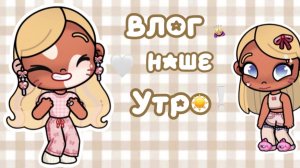 🙇🏼♀️ВЛОГ НАШЕ УТРО 🕊️//АВАТАР ВОРЛД//АВАТАР//АВ//СТЕША ФЭМИЛИ