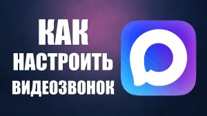 Как настроить видеозвонок в максе