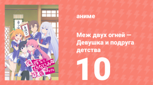 Меж двух огней — Девушка и подруга детства 10 серия (аниме-сериал, 2013)