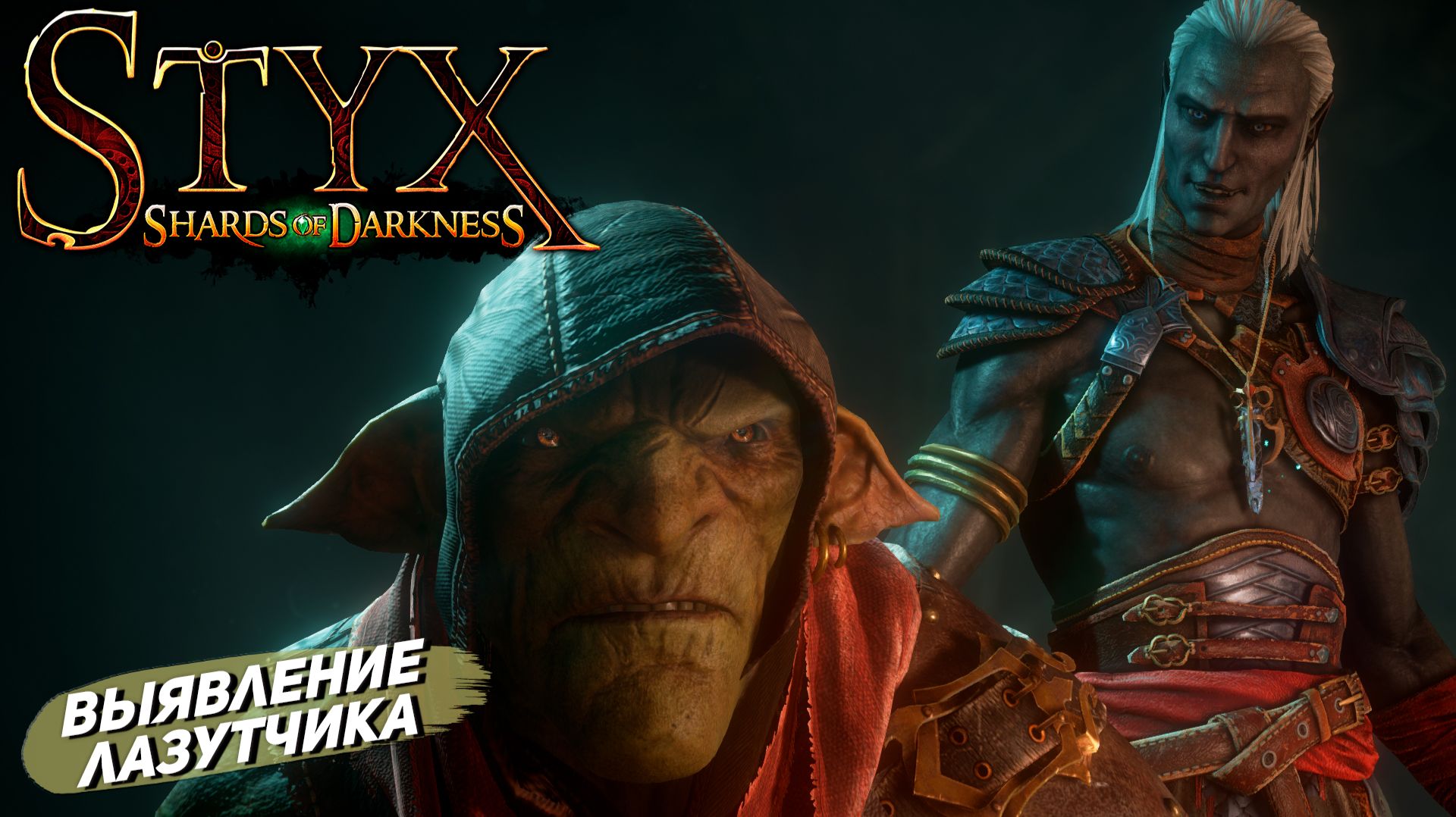 ВЫЯВЛЕНИЕ ЛАЗУТЧИКА ➤ Styx: Shards of Darkness #4 смотреть онлайн