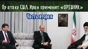 При атаке США, Иран применит «ОРЕШНИК». Часть Вторая