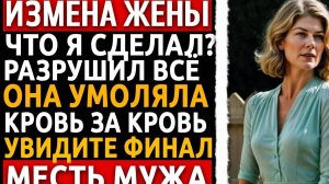 "Я вернулся с РОЗАМИ, а жена меня уже ПОХОРОНИЛА! Моя МЕСТЬ была страшной...