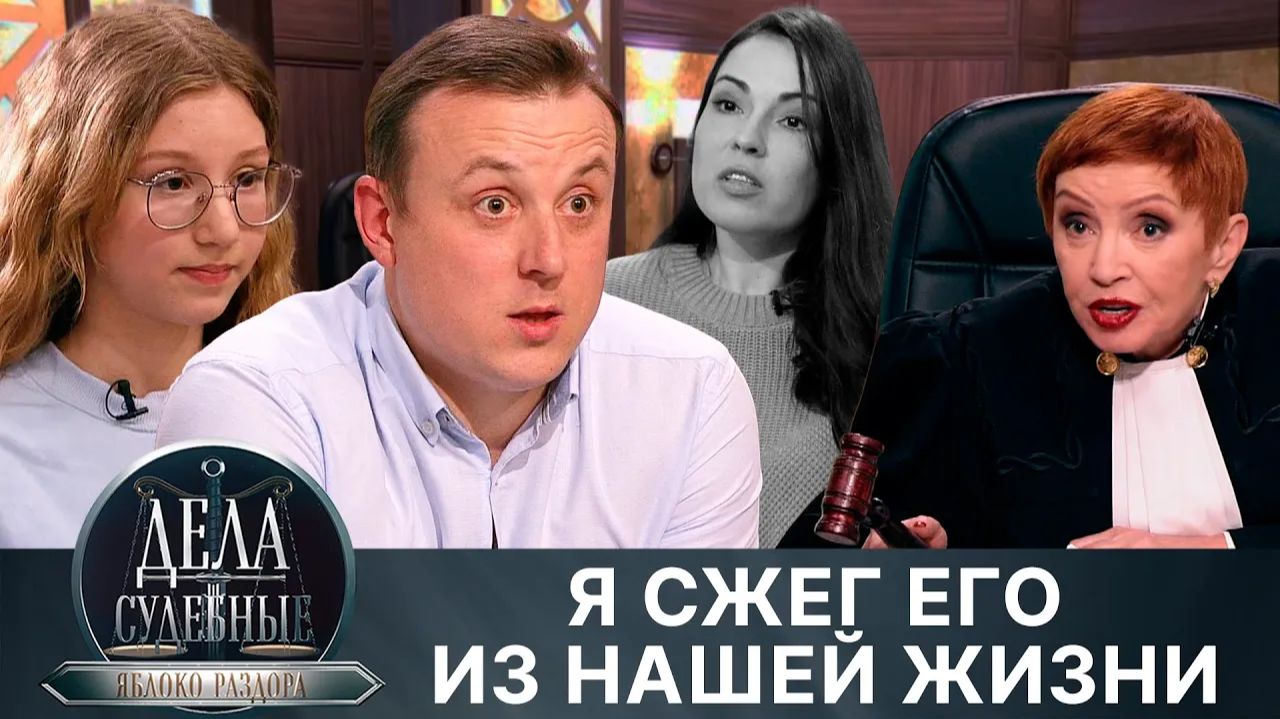 Дела судебные с Алисой Туровой. Яблоко раздора. Эфир от 18.07.24 смотреть онлайн