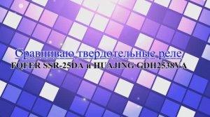 Сравнение твердотельного реле  FQFER c HUAJIN