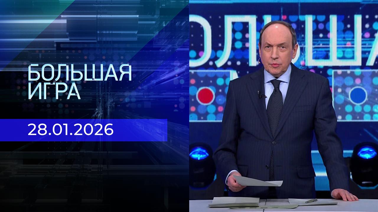 Большая игра. Часть 2. Выпуск от 28.01.2026 смотреть онлайн