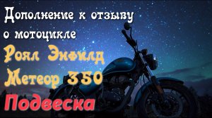 Royal Enfield Meteor 350 Коротко о подвеске мотоцикла