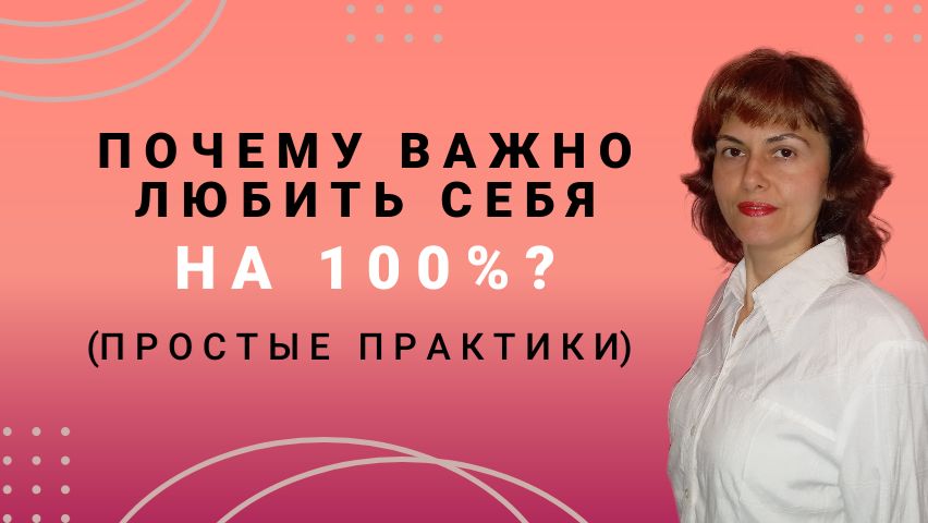 Почему важно любить себя на 100%. смотреть онлайн