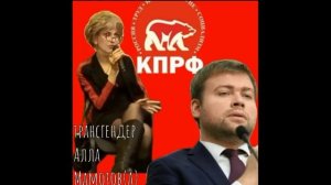 Девушки Леонида Зюганова