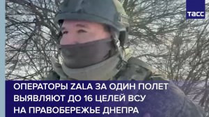 Операторы ZALA за один полет выявляют до 16 целей ВСУ на правобережье Днепра