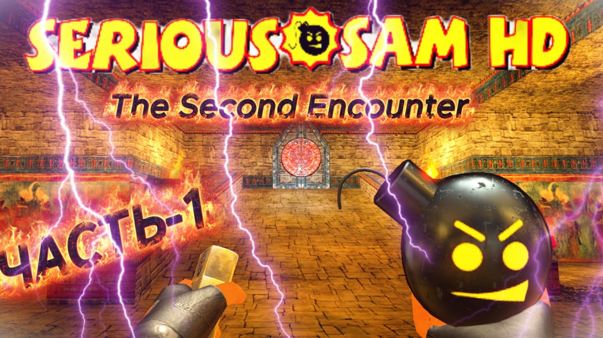 Serious Sam HD - The Second Encounter _ ПРОХОЖДЕНИЕ ЧАСТЬ-1 #serioussamthesecondencounter смотреть онлайн