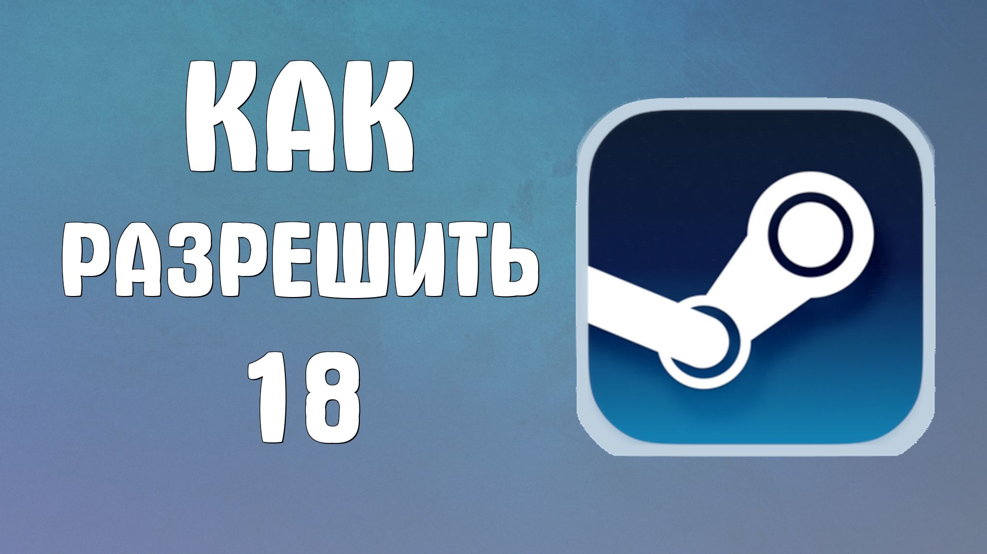 Как в стиме разрешить 18 смотреть онлайн