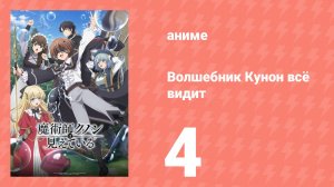 Волшебник Кунон всё видит 4 серия (аниме-сериал, 2026)