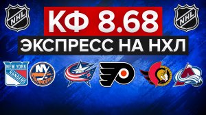 ЭКСПРЕСС С КФ 8.68 / РЕЙНДЖЕРС - АЙЛЕНДЕРС / КОЛАМБУС - ФИЛАДЕЛЬФИЯ / ОТТАВА - КОЛОРАДО