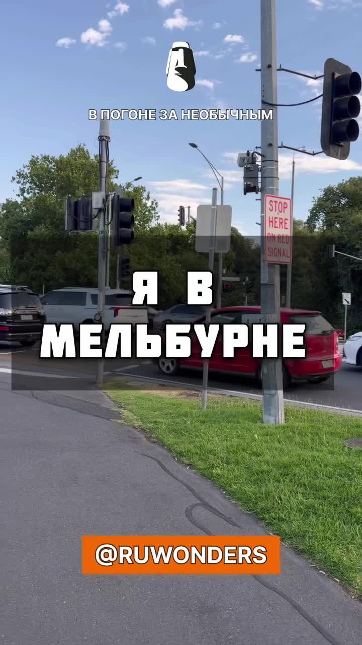 Как я попал в Мельбурн? смотреть онлайн