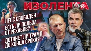 Лепс свободен | Есть ли польза от рехабов? | Дотянет ли Трамп до конца срока? // ИзолентаLive
