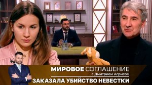 Мировое соглашение. Эфир от 17 июня 2024 года