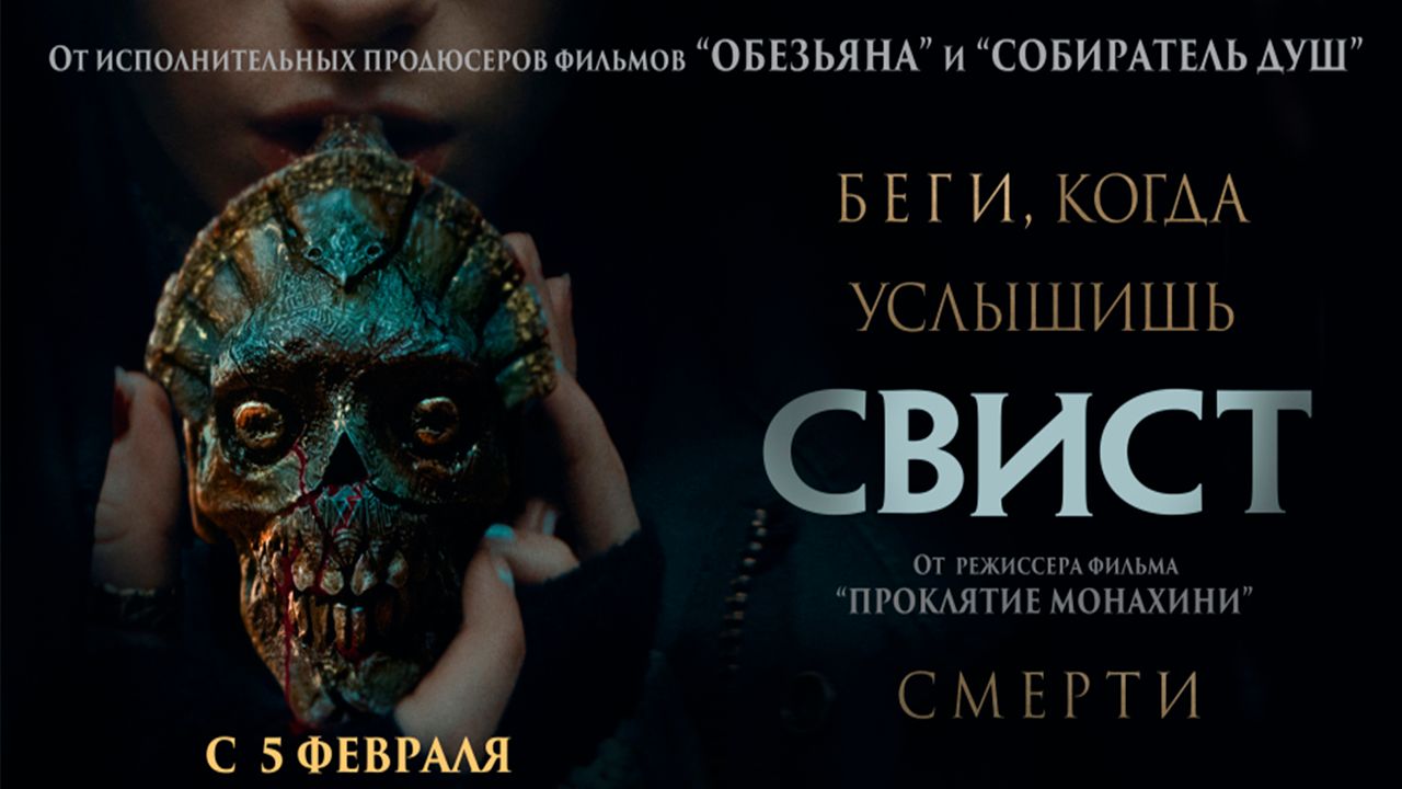 ≪Свист≫ - в кино с 5 февраля 2026 г. (дублированный трейлер) смотреть онлайн