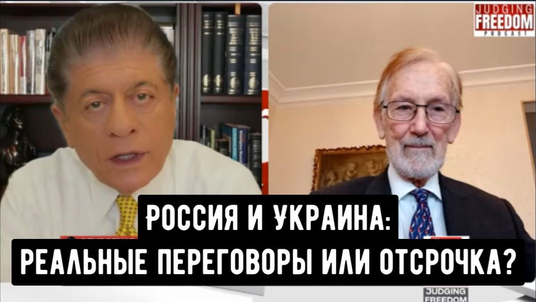Гилберт Доктороу: Россия и Украина: реальные переговоры или отсрочка? смотреть онлайн