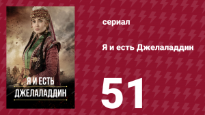 Я и есть Джелаладдин 51 серия (сериал, 2021)