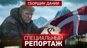 Сборщик Дании