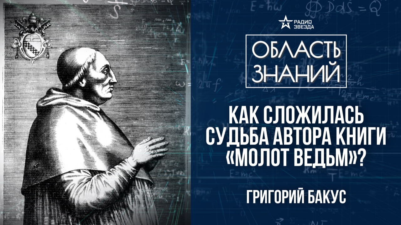 Генрих Инститорис. Лекция историка-медиевиста Григория Бакуса смотреть онлайн