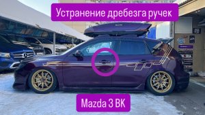 Устранение дребезга ручек мазда 3 BK