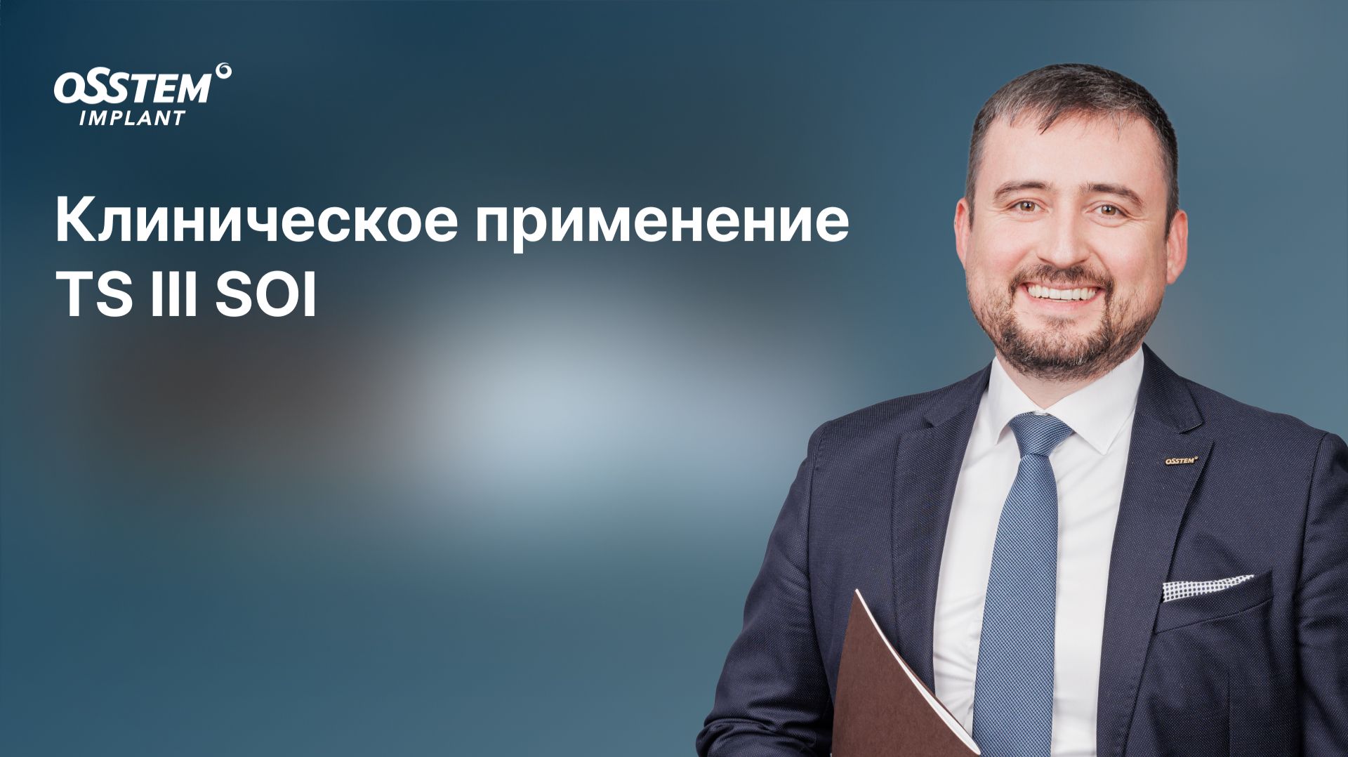 Клиническое применение TS III SOI с Баймурзиным Д.Ю.