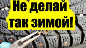 Почему вылетают шипы на зимней резине: 3 главные ошибки
