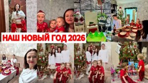 НАШ НОВЫЙ ГОД🎄ЧТО ПОДАРИЛИ ДЕТЯМ🎁У КАТИ ЛОЖНЫЙ КРУП🤯