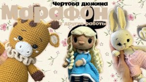 Марафон Чертова дюжина #извяжу_13 и другие работы