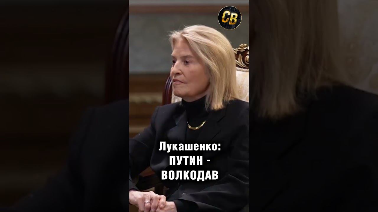 Лукашенко: Путин волкодав в политике! #шортс #путин #лукашенко #интервью #беларусь #россия смотреть онлайн
