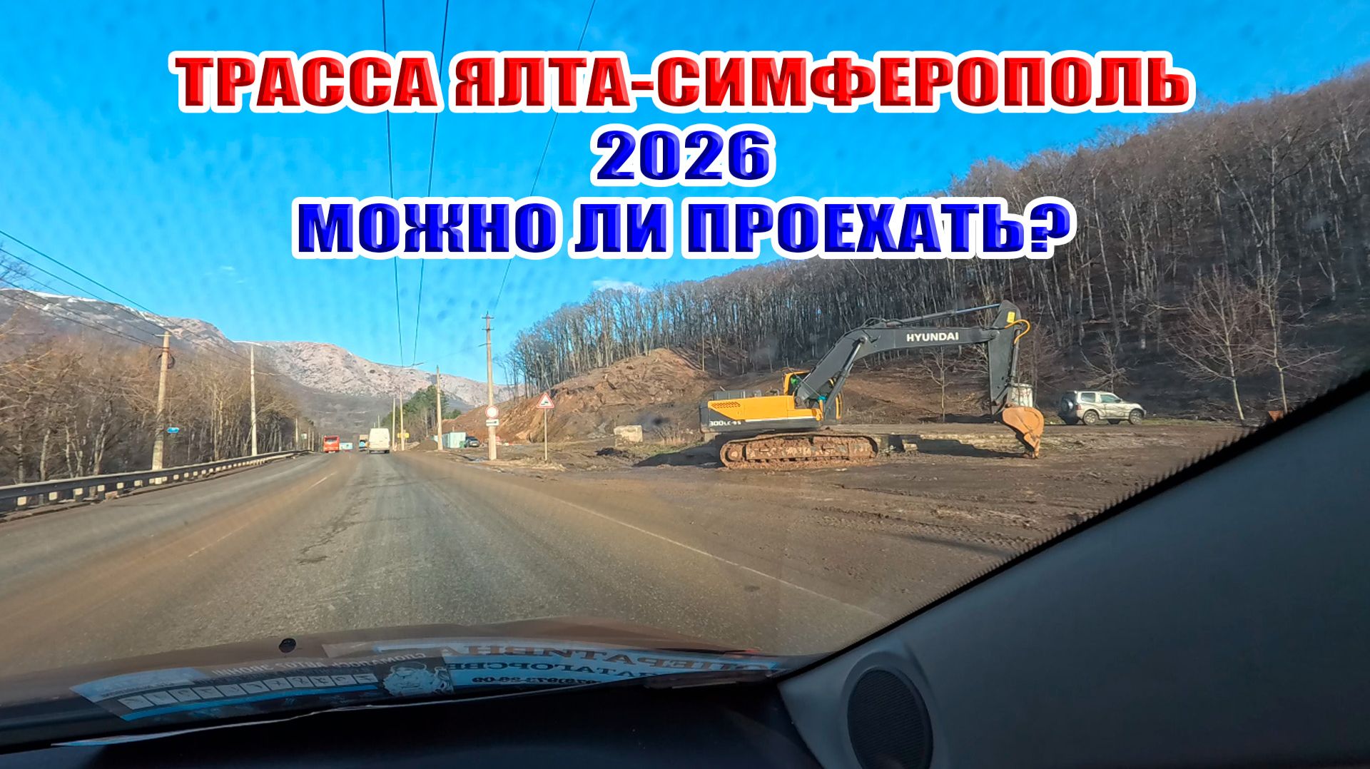 Трасса Ялта-Симферополь в 2026 году. Можно ли проехать без пробок? Крым 2026 смотреть онлайн