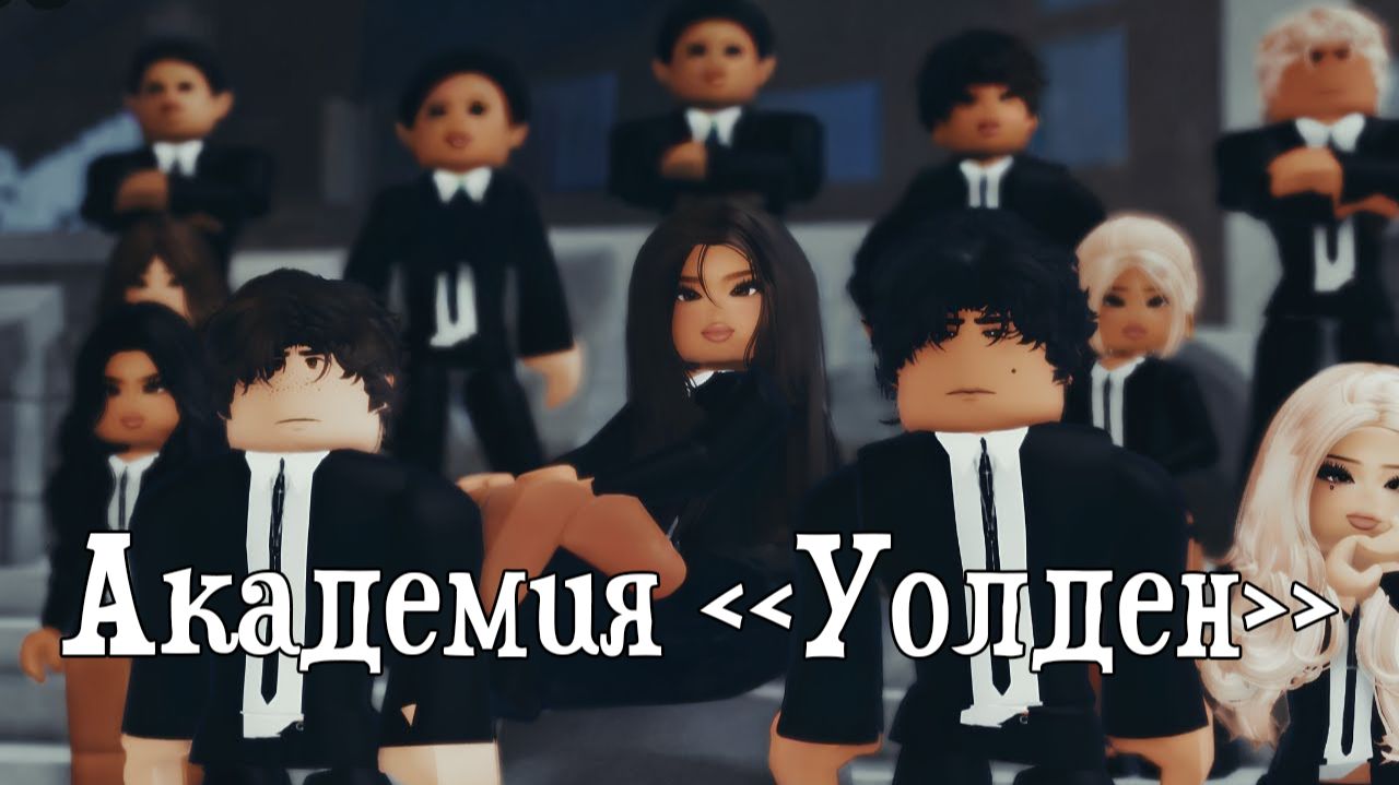 АКАДЕМИЯ УОЛДЕН #роблокс #роблоксистория смотреть онлайн
