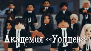 АКАДЕМИЯ УОЛДЕН  #роблокс #роблоксистория