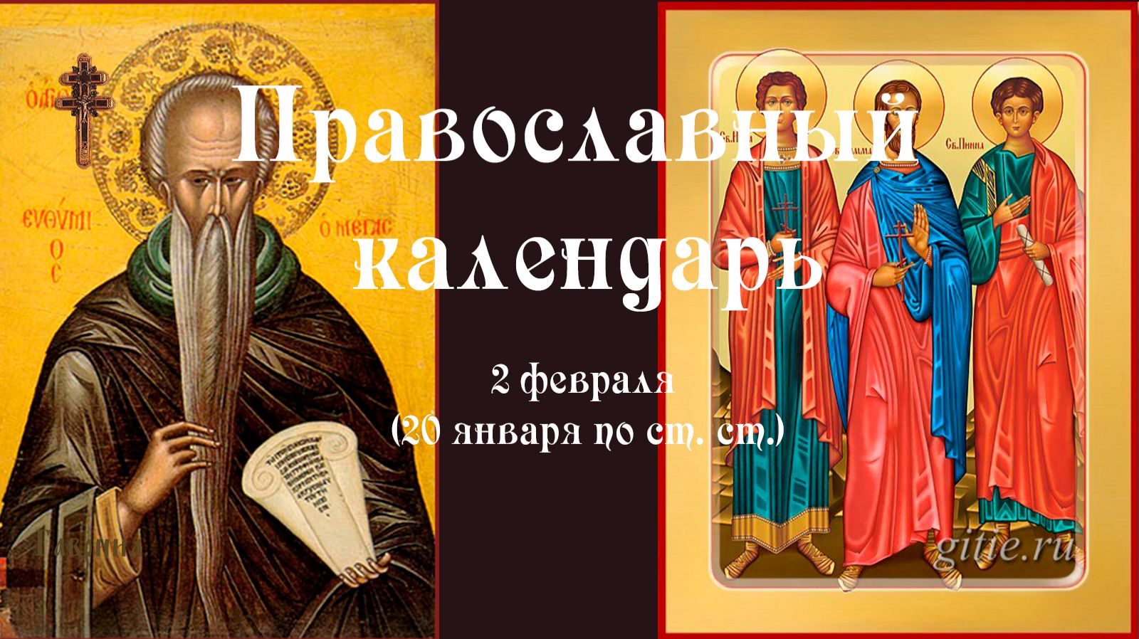 Православный календарь понедельник 2 февраля (20 января по ст. ст.) 2026 год смотреть онлайн